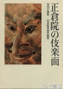正倉院の伎楽面　別冊「正倉院伎楽面写真実測図」付