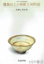 遺跡出土の朝鮮王朝陶磁　名碗と考古学　平成二年秋季特別展