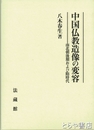 中国佛教造像の変容　南北朝後期および隋時代