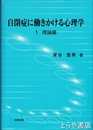 自閉症に働きかける心理学　１理論編