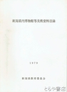 新潟県内博物館等美術資料目録