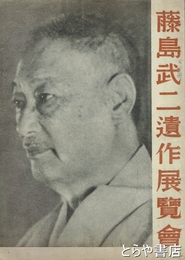 藤島武二遺作展覧会