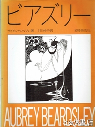 ビアズリー　生涯と作品