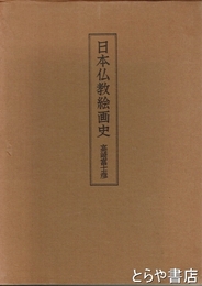 日本仏教絵画史