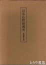 日本仏教絵画史