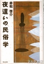 夜這いの民俗学