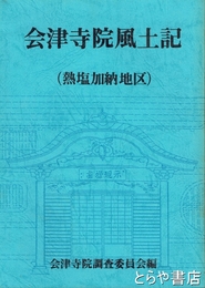 会津寺院風土記　熱塩加納地区