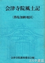 会津寺院風土記　熱塩加納地区