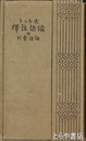 ポケット論語註釈　附・論語索引