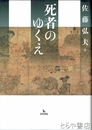 死者のゆくえ