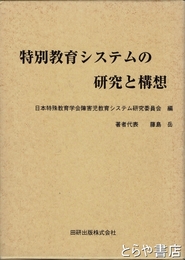特別教育システムの研究と構想