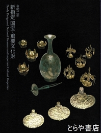 新指定国宝・重要文化財