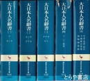 大日本人名辞書　全５巻