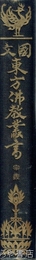 国文東方仏教叢書