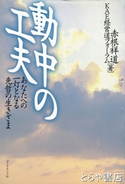 動中の工夫　あなたへの一灯となる先哲の生きざま