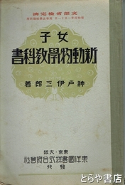 女子新動物学教科書