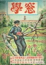 学窓　３巻５号（付録付）