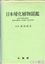 日本帰化植物図鑑