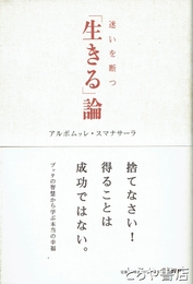 迷いを断つ「生きる」論