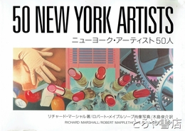 ニューヨーク・アーティスト50人