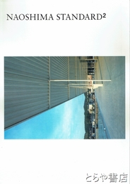 直島スタンダード２