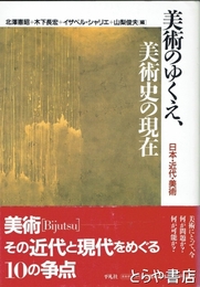 美術のゆくえ、美術史の現在　日本・近代・美術
