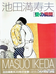 池田満寿夫　愛の瞬間　改訂増補・新版