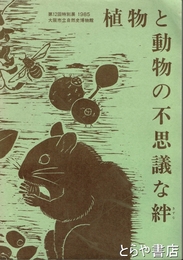 植物と動物の不思議な絆　第１２回特別展　１９８５