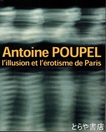 アントワーヌ・プーペル写真展　パリの幻想とエロス
