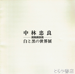 中林忠良　腐蝕銅版画　白と黒の世界