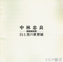 中林忠良　腐蝕銅版画　白と黒の世界