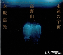 永遠の宇宙　高野山