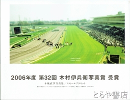 スモールプラネット　本城直季写真集　２００６年度第３２回木村伊兵衛写真集受賞