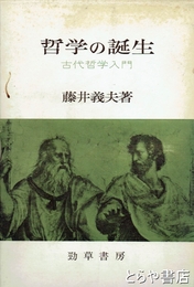 哲学の誕生　古代哲学入門