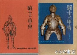 騎士と甲冑