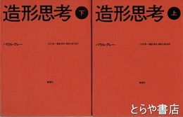 造形思考　上・下