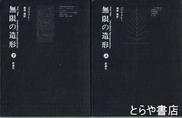 無限の造形　上・下