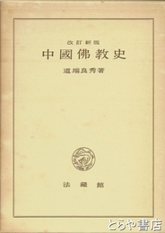 中国仏教史　改訂新版