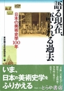 語る現在、語られる過去　日本の美術史学１００年