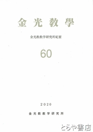 金光教学　金光教教学研究所紀要６０