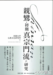 親鸞・初期真宗門流の研究