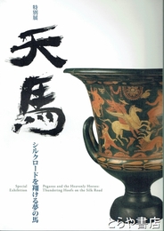 特別展　天馬　シルクロードを翔る夢の馬
