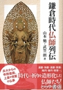 鎌倉時代仏師列伝