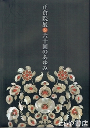 正倉院展　六十回のあゆみ