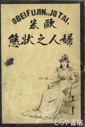 欧米婦人之状態