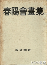 春陽会画集