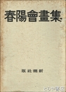 春陽会画集