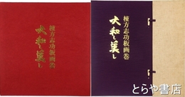 大和し美し　別冊解説付