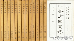 全訳　芥子園画伝　１～１３冊揃