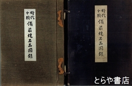 時代分類備前焼名品図録